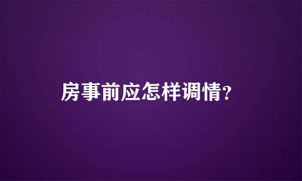 房事前应怎样调情？