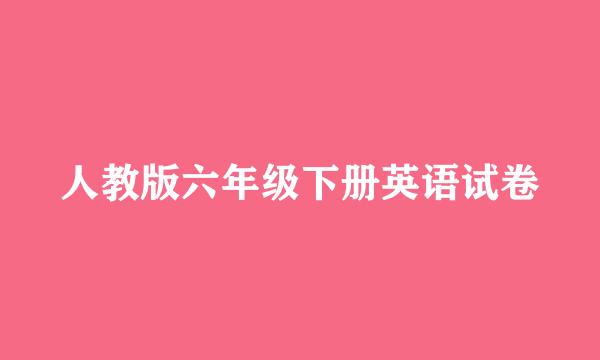 人教版六年级下册英语试卷