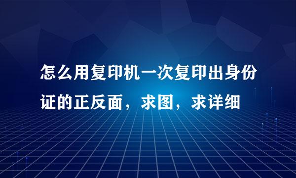 怎么用复印机一次复印出身份证的正反面，求图，求详细