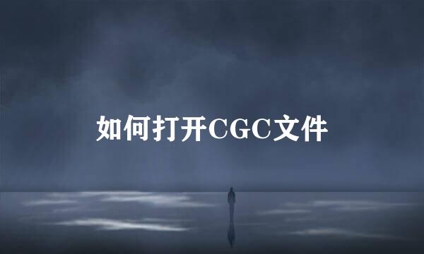 如何打开CGC文件