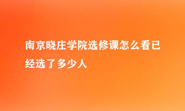 南京晓庄学院选修课怎么看已经选了多少人