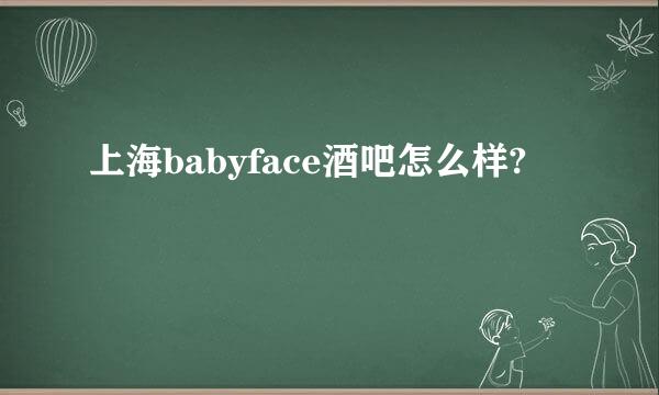 上海babyface酒吧怎么样?