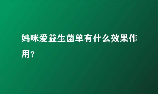 妈咪爱益生菌单有什么效果作用？