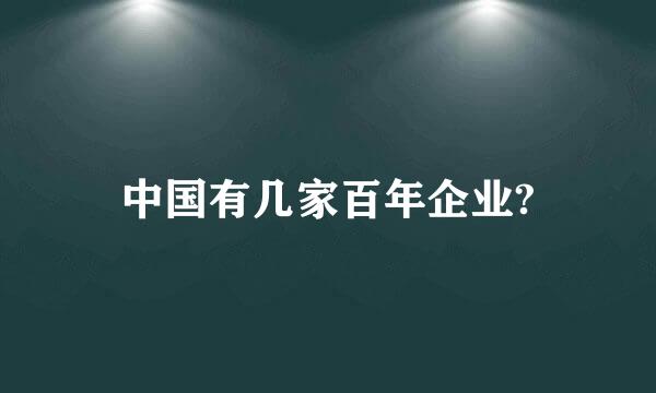 中国有几家百年企业?