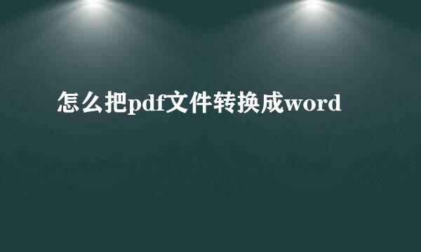 怎么把pdf文件转换成word