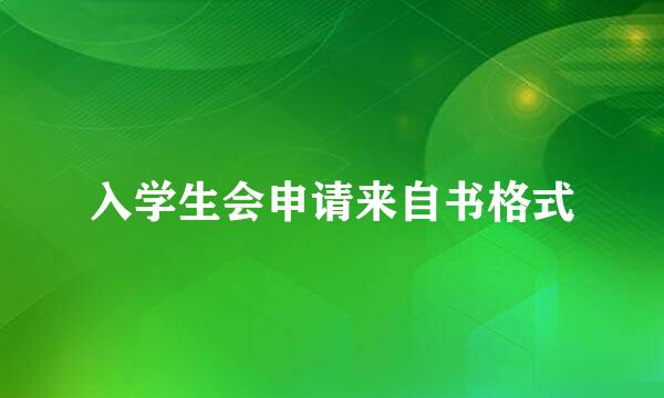 入学生会申请来自书格式