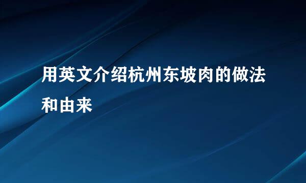 用英文介绍杭州东坡肉的做法和由来