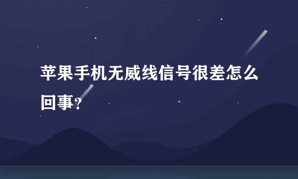 苹果手机无威线信号很差怎么回事？