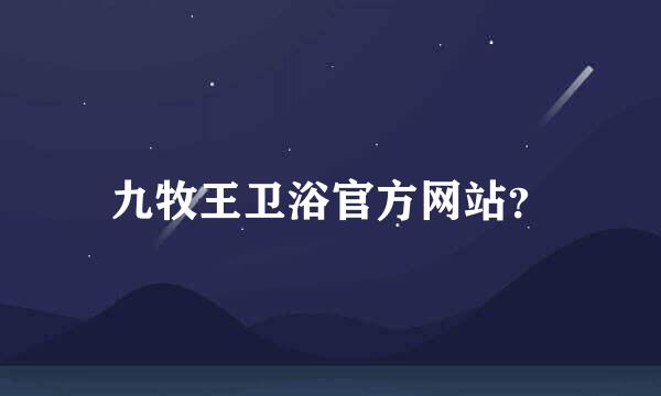 九牧王卫浴官方网站？