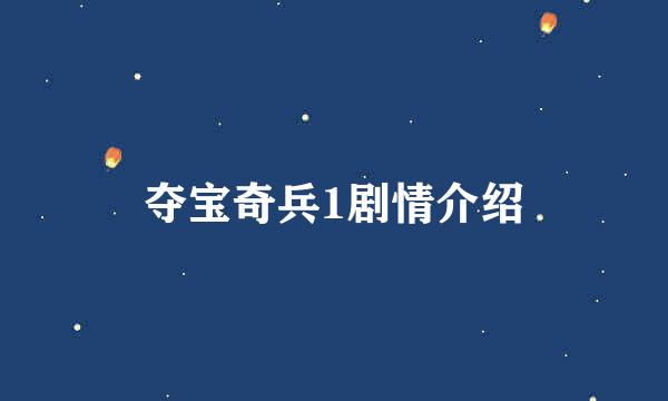 夺宝奇兵1剧情介绍