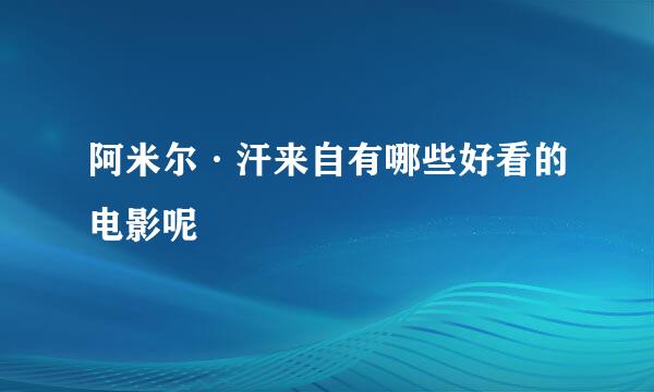 阿米尔·汗来自有哪些好看的电影呢