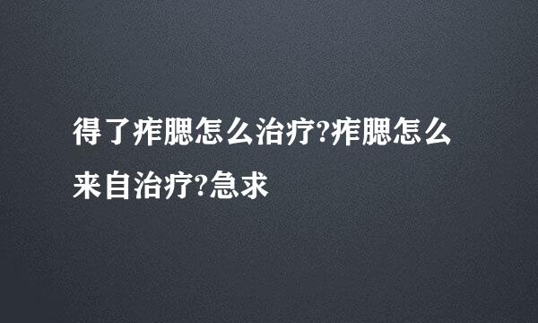 得了痄腮怎么治疗?痄腮怎么来自治疗?急求