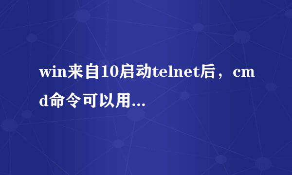 win来自10启动telnet后，cmd命令可以用，但连接不上，服务里面也没有，但确实是开启了