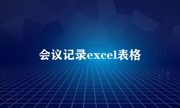 会议记录excel表格