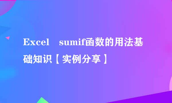 Excel sumif函数的用法基础知识【实例分享】