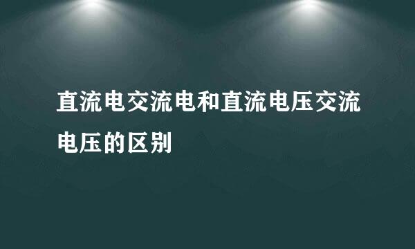 直流电交流电和直流电压交流电压的区别