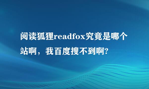 阅读狐狸readfox究竟是哪个站啊，我百度搜不到啊?