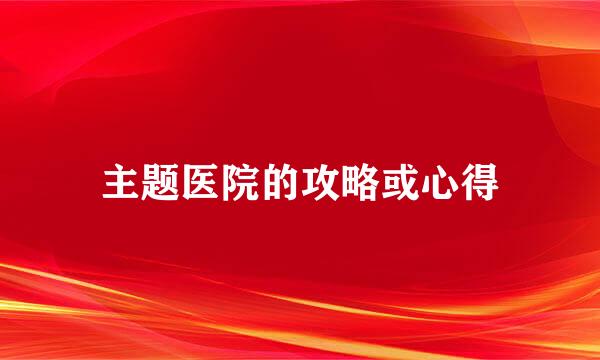 主题医院的攻略或心得