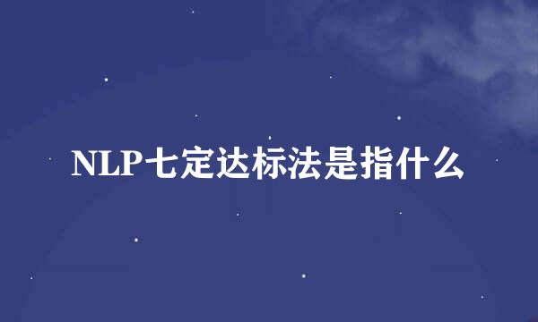 NLP七定达标法是指什么