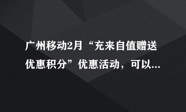 广州移动2月“充来自值赠送优惠积分”优惠活动，可以到增城哪里兑换？