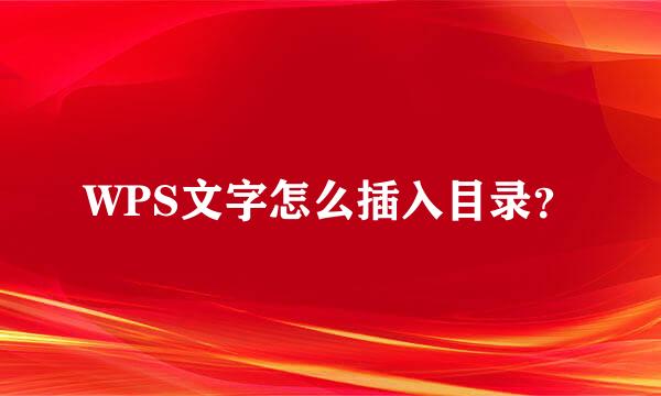 WPS文字怎么插入目录？