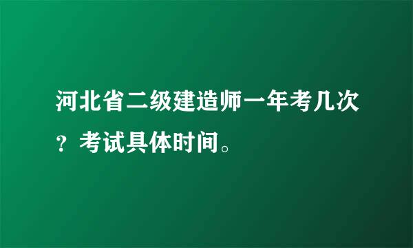 河北省二级建造师一年考几次？考试具体时间。