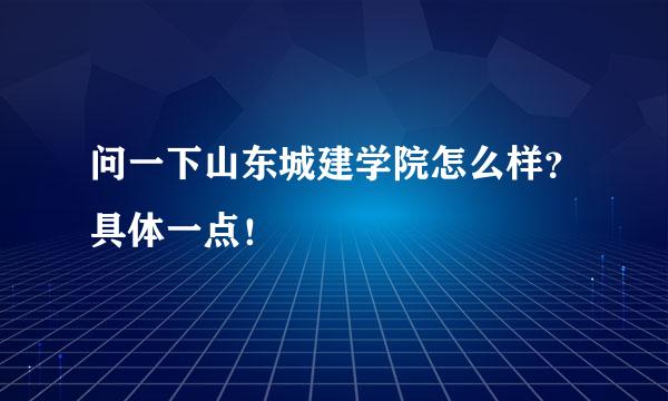 问一下山东城建学院怎么样？具体一点！