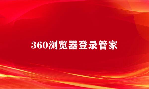 360浏览器登录管家