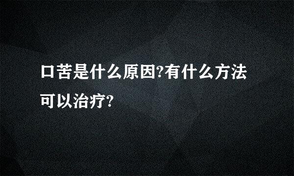 口苦是什么原因?有什么方法可以治疗?