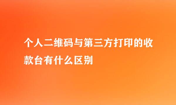 个人二维码与第三方打印的收款台有什么区别