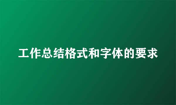 工作总结格式和字体的要求