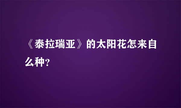 《泰拉瑞亚》的太阳花怎来自么种？