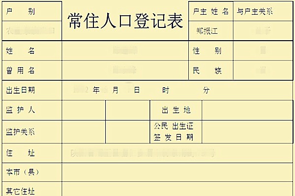 什么是常住人口登记表?