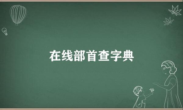 在线部首查字典