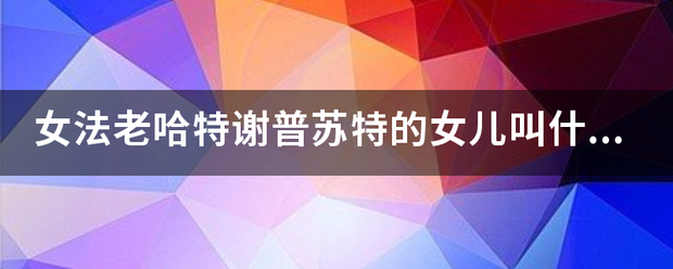 女法老哈特祖衡及态谢普苏特的女儿叫什么？拜托了各位