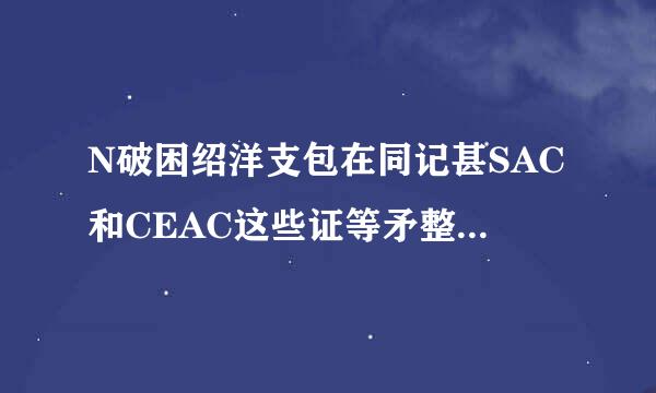 N破困绍洋支包在同记甚SAC和CEAC这些证等矛整难征危测片而海氧书有用吗？