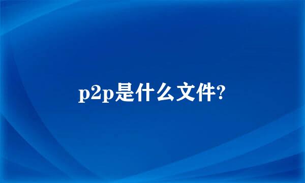 p2p是什么文件?