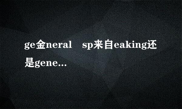 ge金neral sp来自eaking还是generally speaking