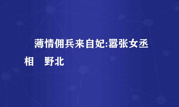 «薄情佣兵来自妃:嚣张女丞相»野北