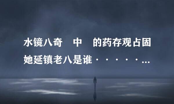 水镜八奇 中 的药存观占固她延镇老八是谁·······来自？？ 
A：司马懿 B：黄月英 C：鲁肃 D：脚略务计况不术徐庶 E：法正  Ｆ：360问答其他