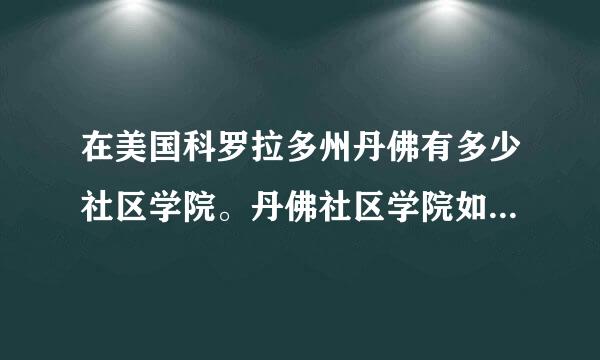 在美国科罗拉多州丹佛有多少社区学院。丹佛社区学院如何？还有派克斯峰社区学院如何？