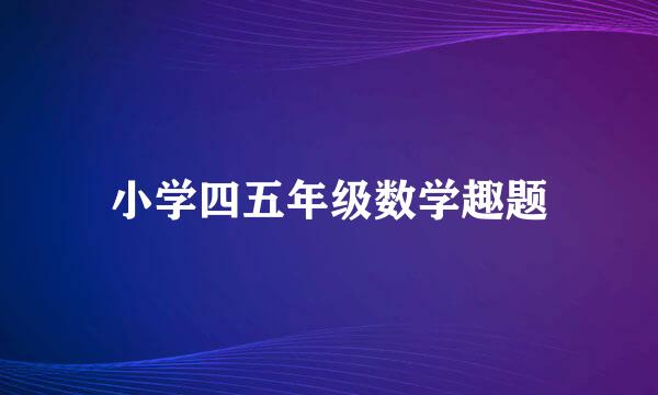 小学四五年级数学趣题