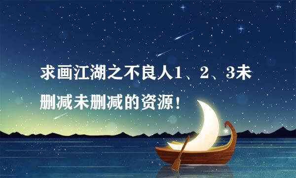 求画江湖之不良人1、2、3未删减未删减的资源！