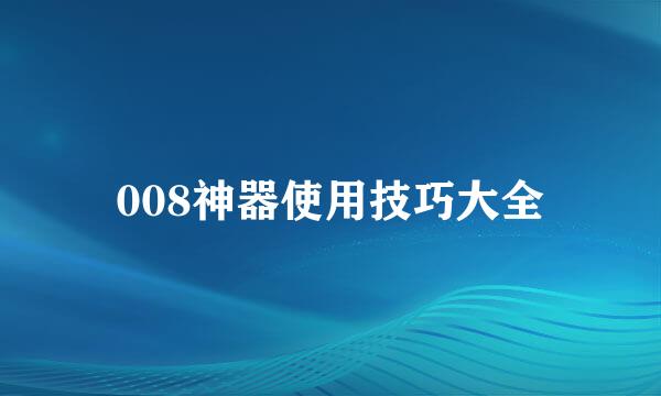 008神器使用技巧大全