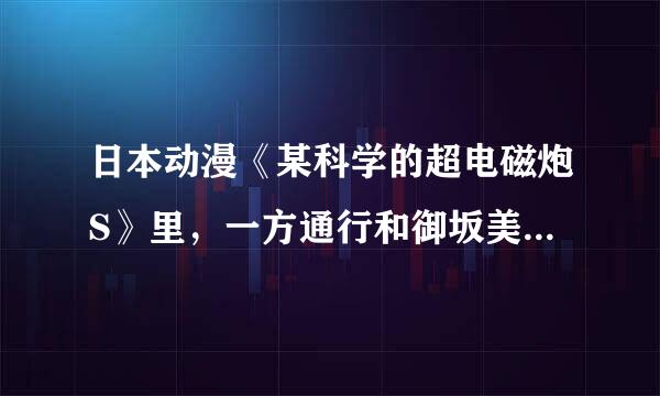 日本动漫《某科学的超电磁炮S》里，一方通行和御坂美琴是什么关系？