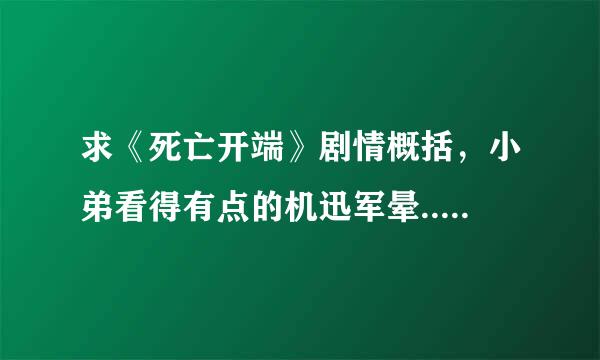 求《死亡开端》剧情概括，小弟看得有点的机迅军晕......裴骄、郑吒和复制体ZZ有什么关系？正反楚轩和女娲呢?