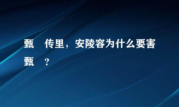 甄嬛传里，安陵容为什么要害甄嬛？