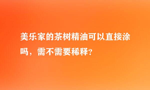 美乐家的茶树精油可以直接涂吗，需不需要稀释？