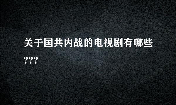 关于国共内战的电视剧有哪些???