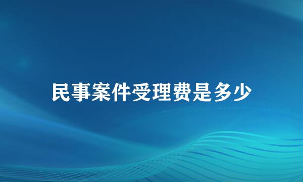 民事案件受理费是多少